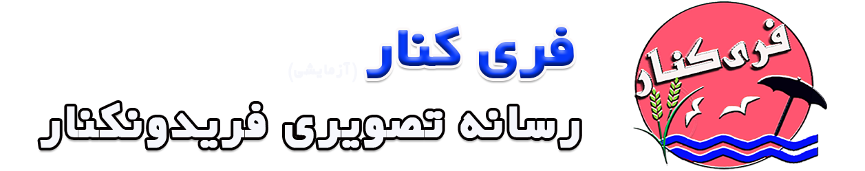 اخبار شهرستان فریدونکنار و حومه