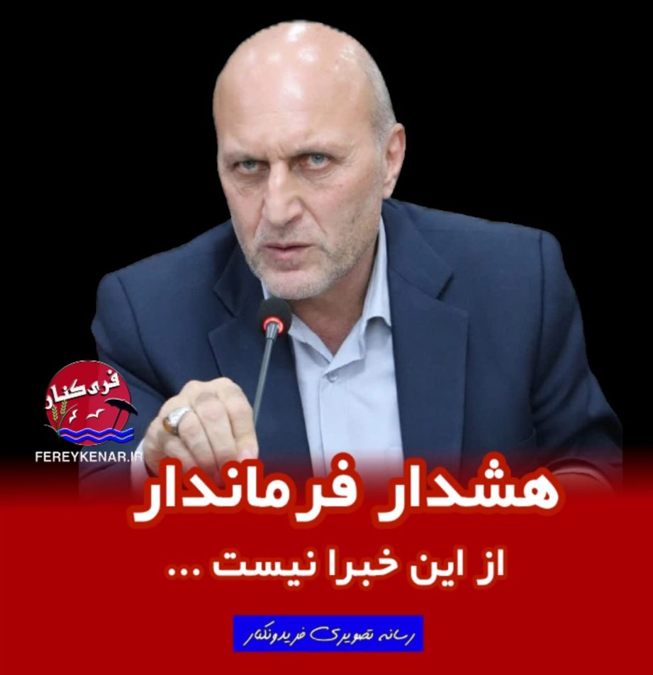 هشدار فرماندار فریدونکنار به خبر جدایی یکی از مجتمع های مسکونی هشدار فرماندار فریدونکنار به خبر جدایی یکی از مجتمع های مسکونی