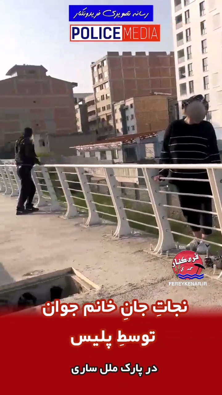 نجات جان خانم جوان توسط پلیس در پارک ملل ساری نجات جان خانم جوان توسط پلیس در پارک ملل ساری